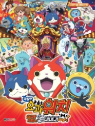 요괴워치-염라대왕과 5개의 이야기다냥!